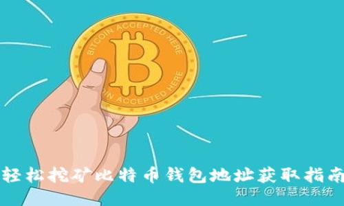 轻松挖矿比特币钱包地址获取指南