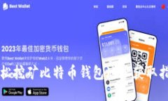 轻松挖矿比特币钱包地址获取指南