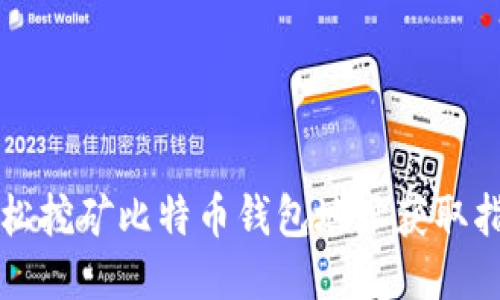 轻松挖矿比特币钱包地址获取指南