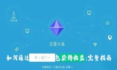 如何通过比特币钱包获得收益：完整指南