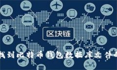 如何找到比特币钱包数据库文件的位置