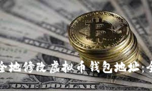如何安全地修改虚拟币钱包地址：全面指南