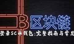 如何安全登录SC币钱包：完整指南与常见问题解答