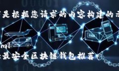 XML 教程以下是根据您请求