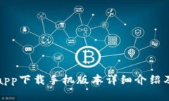 库神钱包app下载手机版本详细介绍及下载地址