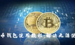 中文虚拟币钱包使用教程：解决无法使用的问题