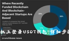  如何在新手机上登录USDT钱包：详细步骤与注意事