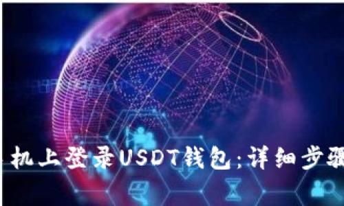  如何在新手机上登录USDT钱包：详细步骤与注意事项