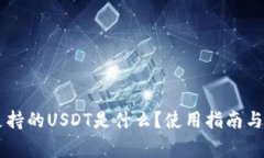 IM钱包支持的USDT是什么？使用指南与注意事项