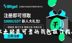 以太坊最可靠的钱包操作指南
