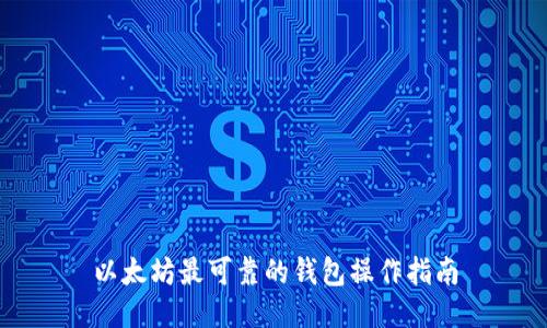 以太坊最可靠的钱包操作指南