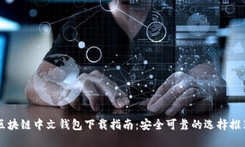 区块链中文钱包下载指南：安全可靠的选择推荐
