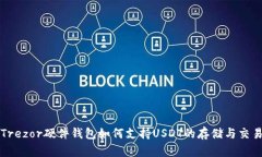 Trezor硬件钱包如何支持USDT的存储与交易