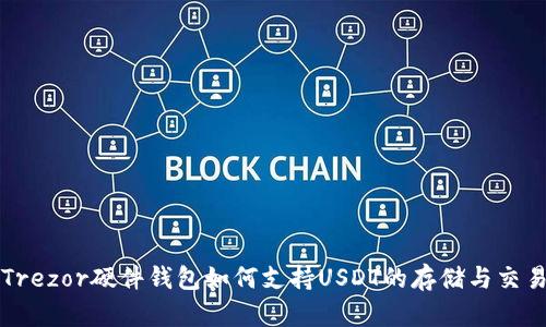 Trezor硬件钱包如何支持USDT的存储与交易