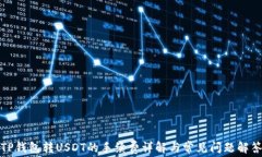 TP钱包转USDT的手续费详解与常见问题解答