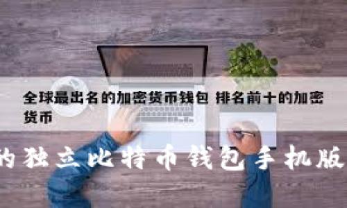 如何下载适合你的独立比特币钱包手机版？详细指南与建议