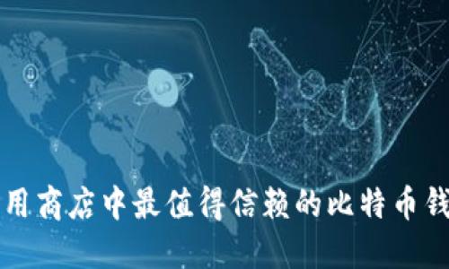 华为应用商店中最值得信赖的比特币钱包推荐