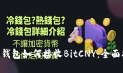 BTS钱包如何接收BitCNY：全面指南