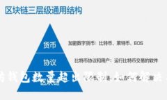 以太坊钱包数量超出限制：如何解决与预防