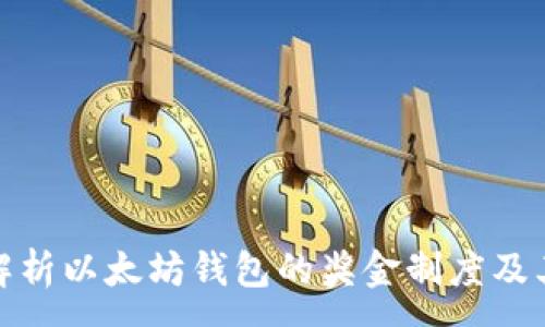 :
深入解析以太坊钱包的奖金制度及其影响