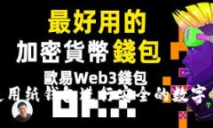 : 如何使用纸钱包进行安全的数字货币转账