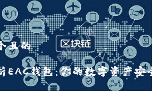 思考一个且的

全面解析EAC钱包：你的数字资产安全守护者