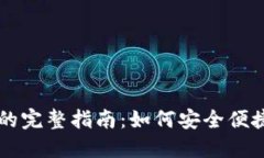 虚拟币钱包自动转账的完整指南：如何安全便捷