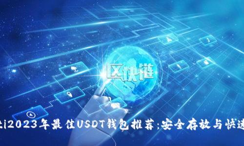 优质
baioti2023年最佳USDT钱包推荐：安全存放与快速交易