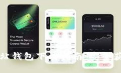 比特币官方网站钱包下载指南：安全获取与使用