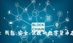 ETC Classic 钱包：安全、便捷的数字货币存储解决