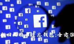 如何找回比特币遗忘钱包：全方位指南