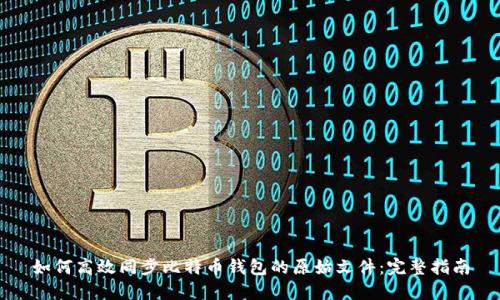 如何高效同步比特币钱包的原始文件：完整指南
