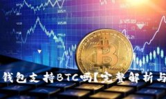 Token.im钱包支持BTC吗？完整解析与使用指南