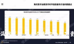 以太坊漏洞钱包：如何保护你的数字资产安全