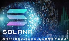 探索SBO钱包的闪电计划：加速数字资产的未来