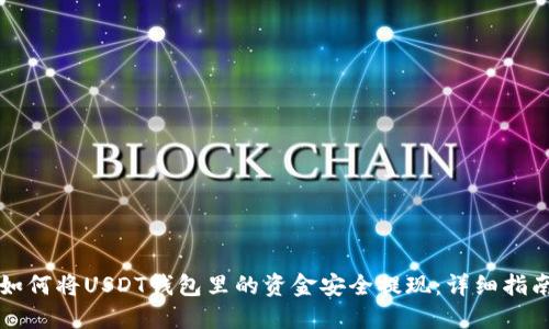如何将USDT钱包里的资金安全提现：详细指南