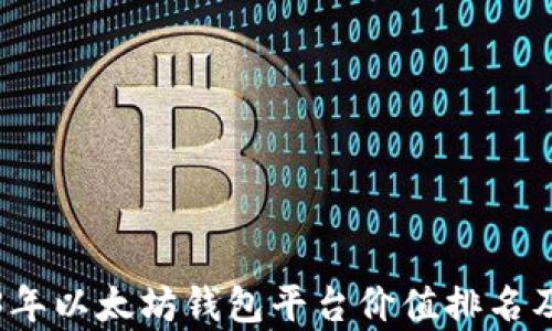 
2023年以太坊钱包平台价值排名及分析