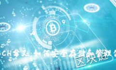 硬件钱包与BCH分叉：如何安全存储和管理你的加