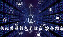 如何保护您的比特币钱包不被盗：安全指南与解