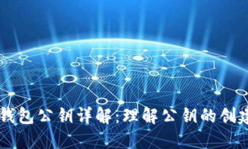 以太坊钱包公钥详解：理解公钥的创建与使用