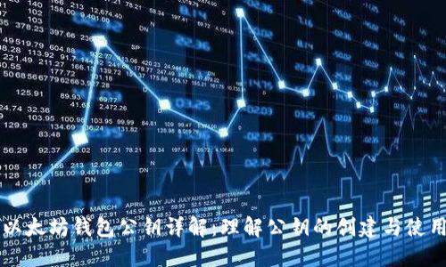 以太坊钱包公钥详解：理解公钥的创建与使用