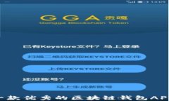如何开发一款优秀的区块链钱包APP：全面指南