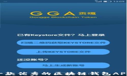 
如何开发一款优秀的区块链钱包APP：全面指南