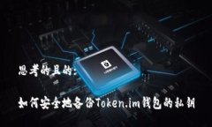 思考的且的:如何安全地备份Token.im钱包的私钥