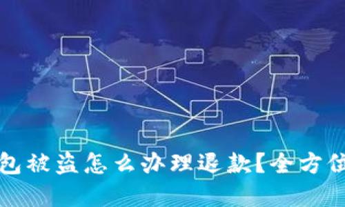 比特币钱包被盗怎么办理退款？全方位解决方案