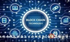 比特币钱包被盗怎么办理退款？全方位解决方案