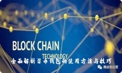 全面解析召币钱包的使用方法与技巧