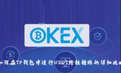 如何在TP钱包中进行USDT跨链转账的详细攻略