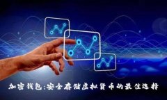 加密钱包：安全存储虚拟货币的最佳选择