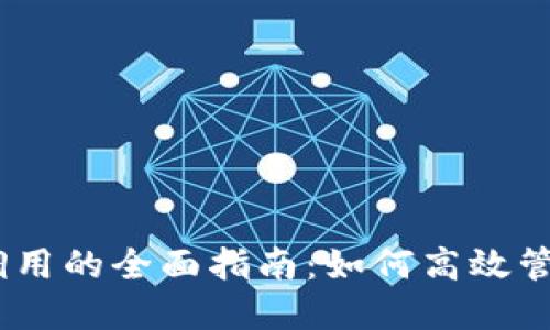 USDT钱包数据调用的全面指南：如何高效管理你的数字资产
